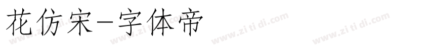 花仿宋字体转换