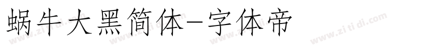 蜗牛大黑简体字体转换