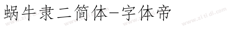 蜗牛隶二简体字体转换