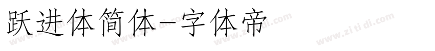 跃进体简体字体转换