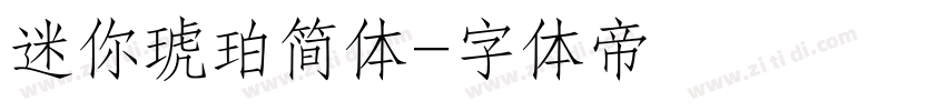 迷你琥珀简体字体转换