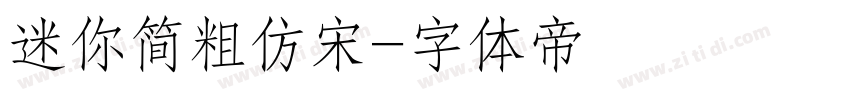 迷你简粗仿宋字体转换