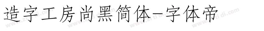 造字工房尚黑简体字体转换