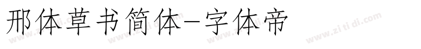 邢体草书简体字体转换