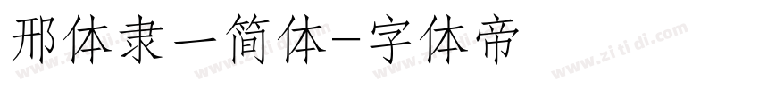 邢体隶一简体字体转换