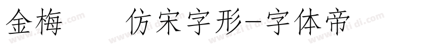 金梅簡體仿宋字形字体转换