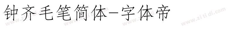 钟齐毛笔简体字体转换