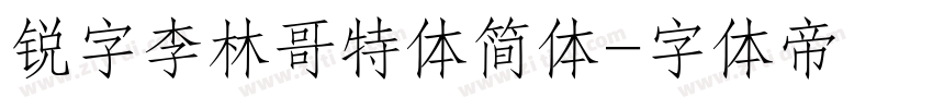 锐字李林哥特体简体字体转换