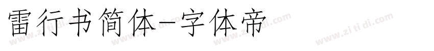 雷行书简体字体转换