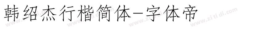 韩绍杰行楷简体字体转换