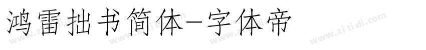 鸿雷拙书简体字体转换