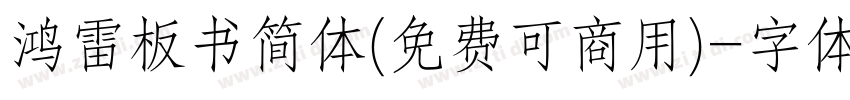 鸿雷板书简体(免费可商用)字体转换