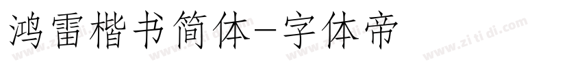 鸿雷楷书简体字体转换