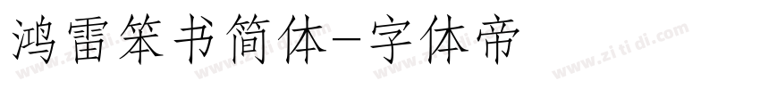 鸿雷笨书简体字体转换