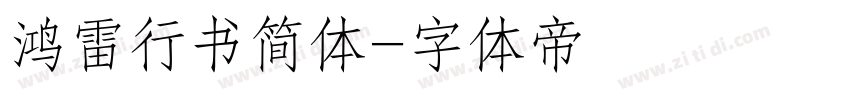 鸿雷行书简体字体转换