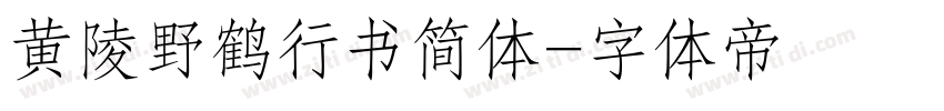 黄陵野鹤行书简体字体转换