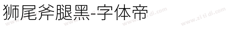 狮尾斧腿黑字体转换