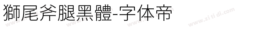 獅尾斧腿黑體字体转换