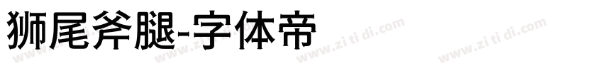 狮尾斧腿字体转换