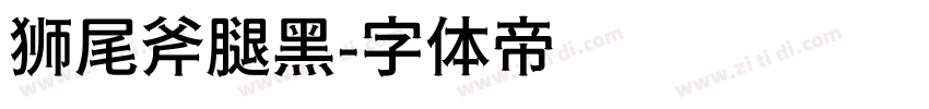 狮尾斧腿黑字体转换