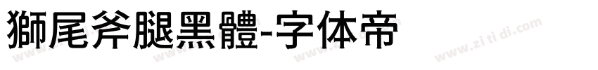 獅尾斧腿黑體字体转换