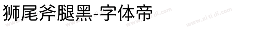 狮尾斧腿黑字体转换