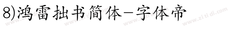 8)鸿雷拙书简体字体转换