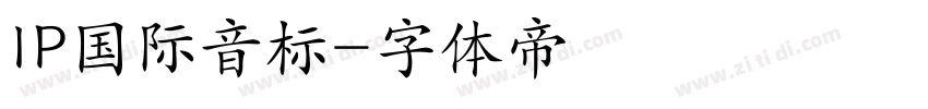 IP国际音标字体转换