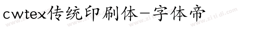 cwtex传统印刷体字体转换