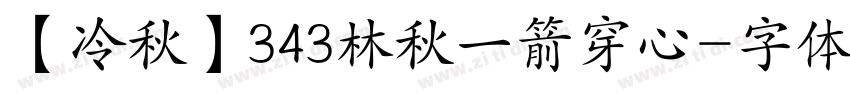 【冷秋】343林秋一箭穿心字体转换