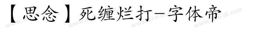 【思念】死缠烂打字体转换