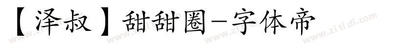 【泽叔】甜甜圈字体转换