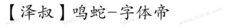 【泽叔】鸣蛇字体转换