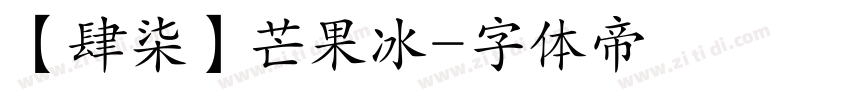 【肆柒】芒果冰字体转换