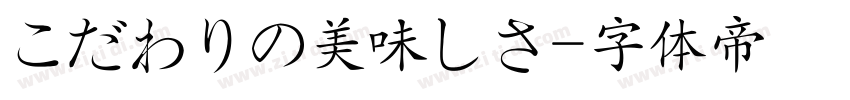 こだわりの美味しさ字体转换