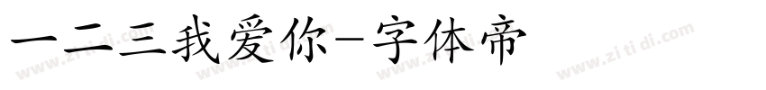 一二三我爱你字体转换