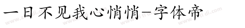 一日不见我心悄悄字体转换