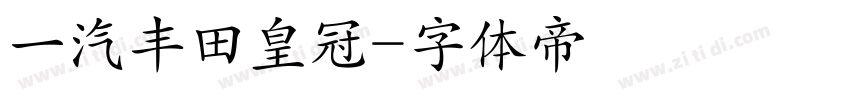 一汽丰田皇冠字体转换