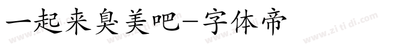 一起来臭美吧字体转换