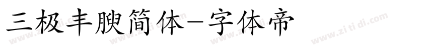 三极丰腴简体字体转换