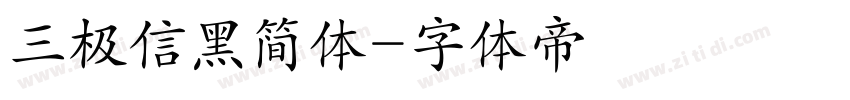 三极信黑简体字体转换