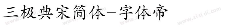 三极典宋简体字体转换