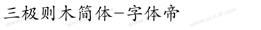 三极则木简体字体转换