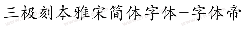 三极刻本雅宋简体字体字体转换