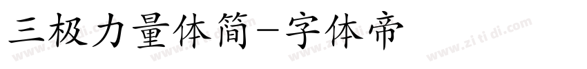 三极力量体简字体转换