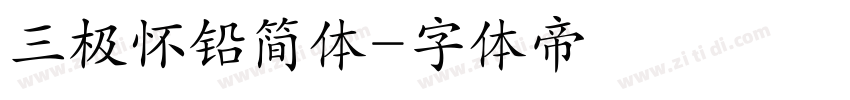 三极怀铅简体字体转换