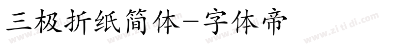 三极折纸简体字体转换