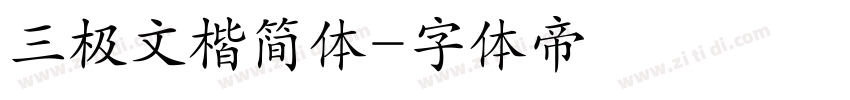 三极文楷简体字体转换