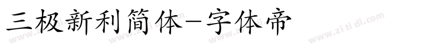 三极新利简体字体转换