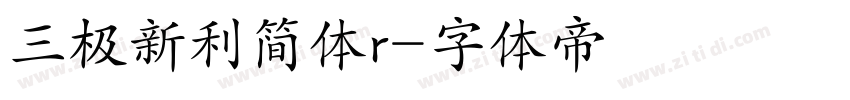 三极新利简体r字体转换